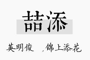 喆添名字的寓意及含义