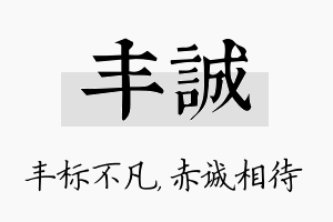 丰诚名字的寓意及含义