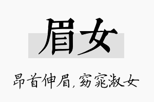 眉女名字的寓意及含义