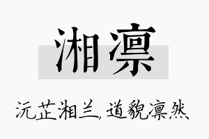 湘凛名字的寓意及含义