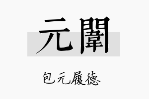 元闱名字的寓意及含义