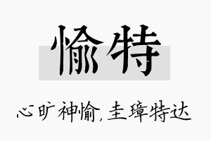 愉特名字的寓意及含义