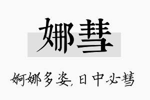 娜彗名字的寓意及含义