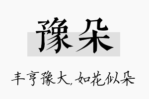 豫朵名字的寓意及含义