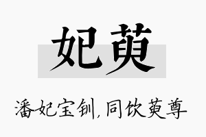 妃萸名字的寓意及含义