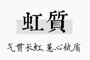 虹质名字的寓意及含义