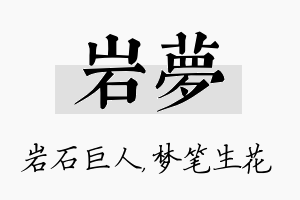 岩梦名字的寓意及含义