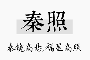 秦照名字的寓意及含义