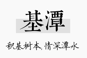 基潭名字的寓意及含义