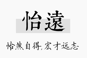 怡远名字的寓意及含义