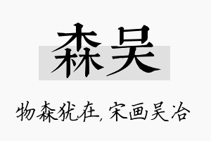 森吴名字的寓意及含义