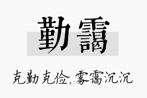 勤霭名字的寓意及含义