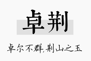 卓荆名字的寓意及含义