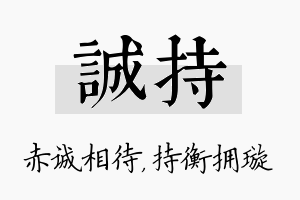 诚持名字的寓意及含义