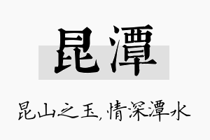 昆潭名字的寓意及含义