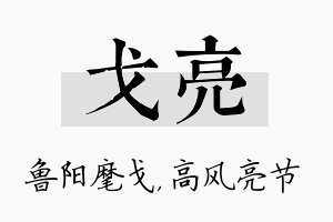 戈亮名字的寓意及含义