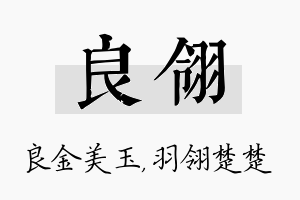 良翎名字的寓意及含义