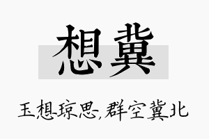 想冀名字的寓意及含义