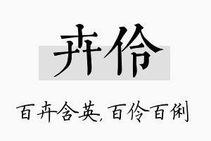 卉伶名字的寓意及含义