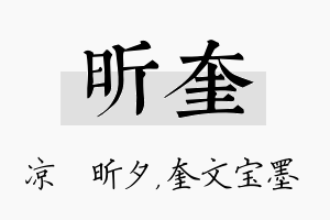 昕奎名字的寓意及含义