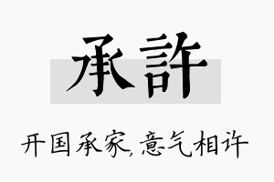 承许名字的寓意及含义