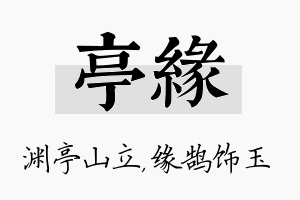 亭缘名字的寓意及含义