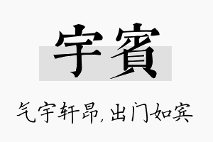 宇宾名字的寓意及含义