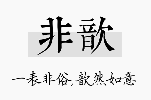 非歆名字的寓意及含义