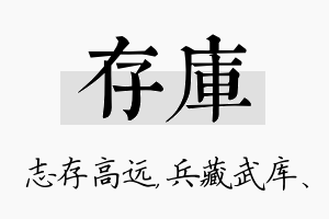 存库名字的寓意及含义