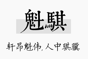 魁骐名字的寓意及含义