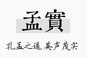 孟实名字的寓意及含义