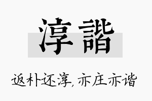 淳谐名字的寓意及含义