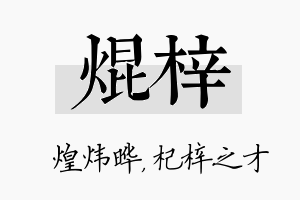 焜梓名字的寓意及含义