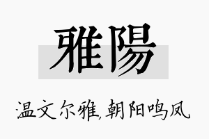 雅阳名字的寓意及含义