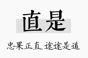 直是名字的寓意及含义