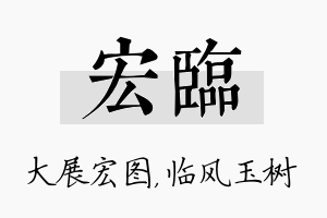 宏临名字的寓意及含义