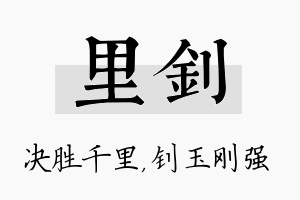 里钊名字的寓意及含义