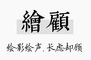 绘顾名字的寓意及含义