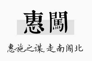 惠闯名字的寓意及含义