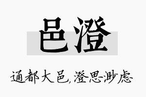 邑澄名字的寓意及含义