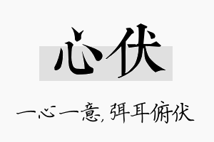 心伏名字的寓意及含义