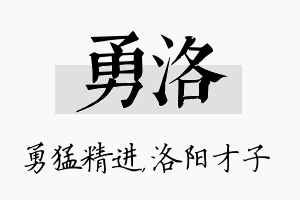 勇洛名字的寓意及含义