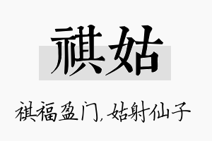 祺姑名字的寓意及含义