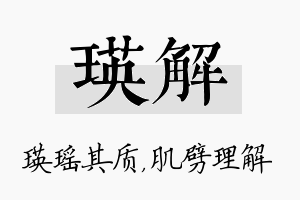 瑛解名字的寓意及含义