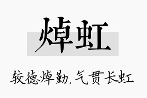 焯虹名字的寓意及含义