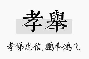 孝举名字的寓意及含义