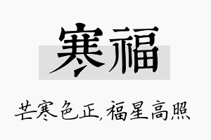 寒福名字的寓意及含义