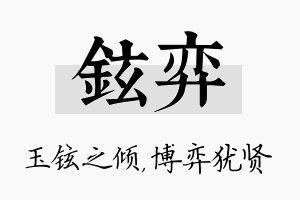 铉弈名字的寓意及含义