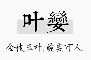 叶娈名字的寓意及含义