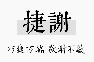 捷谢名字的寓意及含义